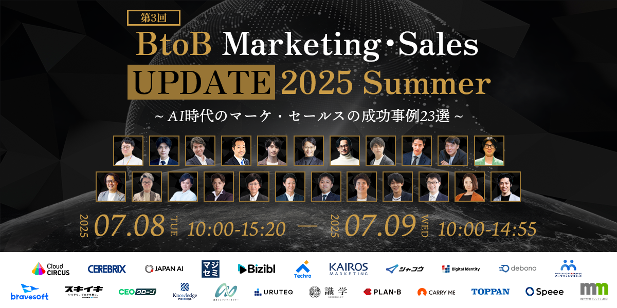 2025年7月9日（水）にオンラインカンファレンス「第3回 BtoB Marketing・Sales UPDATE 2025 Summer 〜 AI時代のマーケ・セールスの成功事例23選 〜 」に登壇