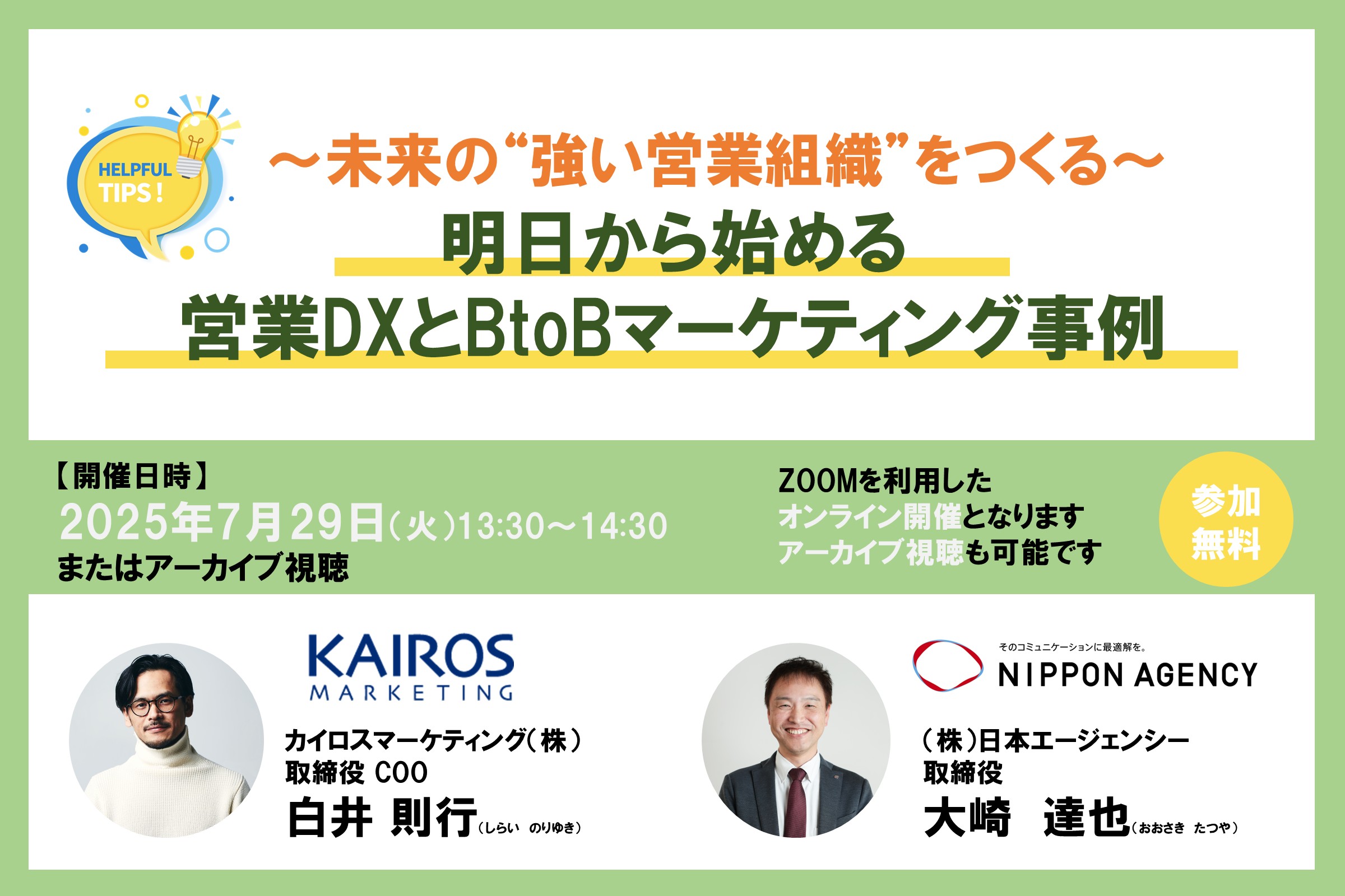 2025年7月9日（水）にオンラインカンファレンス「第3回 BtoB Marketing・Sales UPDATE 2025 Summer 〜 AI時代のマーケ・セールスの成功事例23選 〜 」に登壇