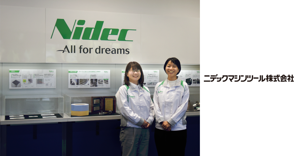 ニデックマシンツール株式会社さま　導入事例