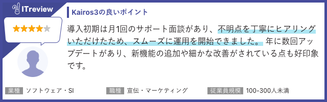 導入初期サポート面談（月一回）では不明点に対するヒアリングを丁寧に対応いただきスムーズな運用を開始できました