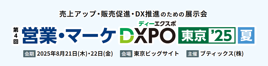 2025年8月21日（木）・22日（金）に展示会「第4回 営業・マーケDXPO東京25【夏】」に出展