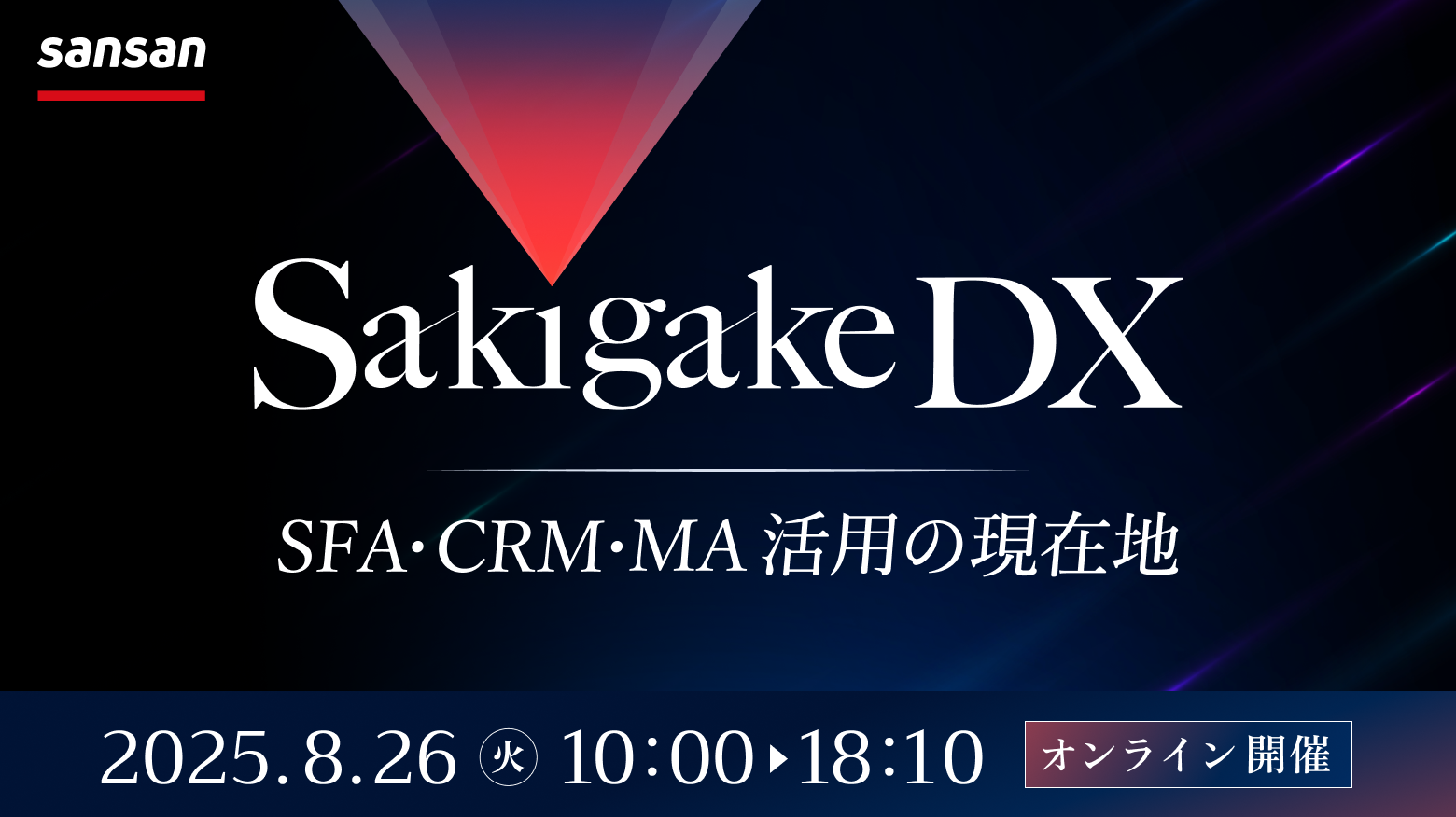 2025年8月26日（火）にオンラインセミナー「Sakigake DX～SFA・CRM・MA活用の現在地～」に登壇