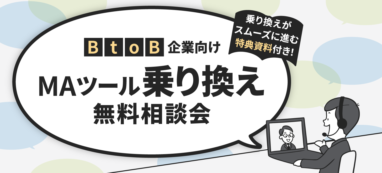 MAツール乗り換え無料相談会