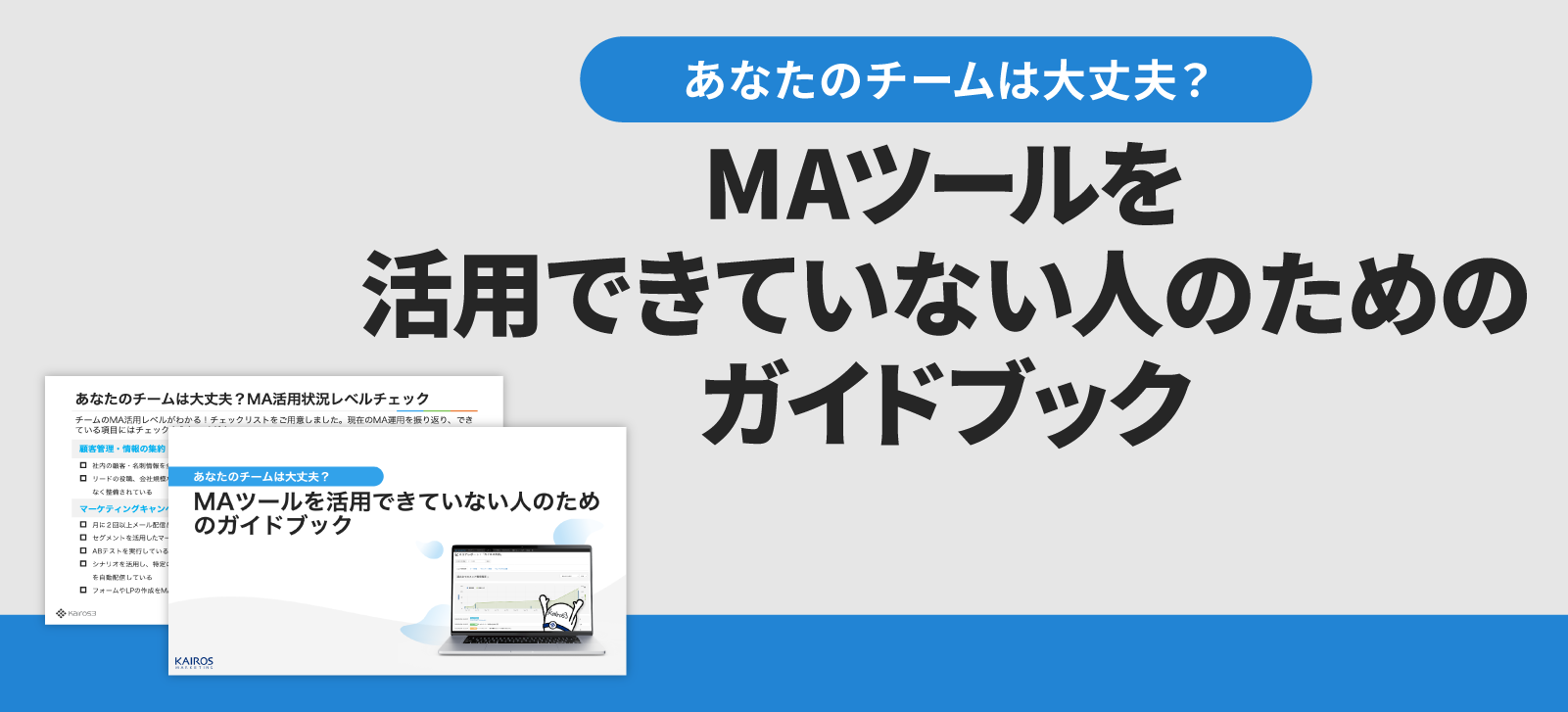 eBook『MAツールを活用できていない人のためのガイドブック』