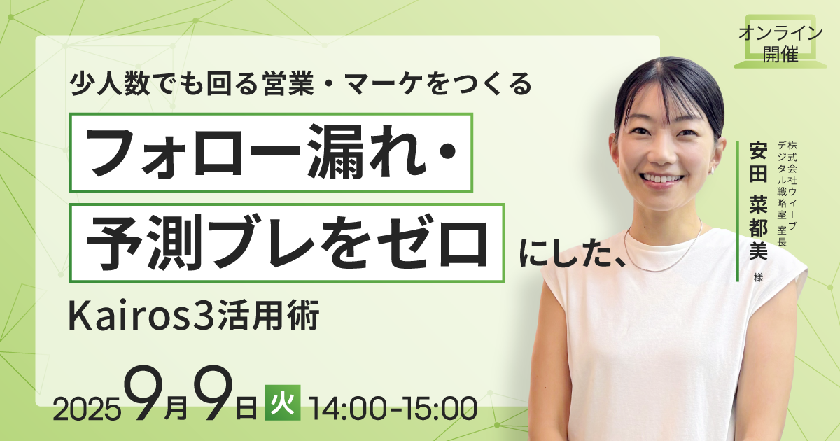 2025年9月9日（火）にKairos3ユーザーさま事例セミナー「少人数でも回る営業・マーケをつくる フォロー漏れ・予測ブレをゼロにした、Kairos3活用術」を開催