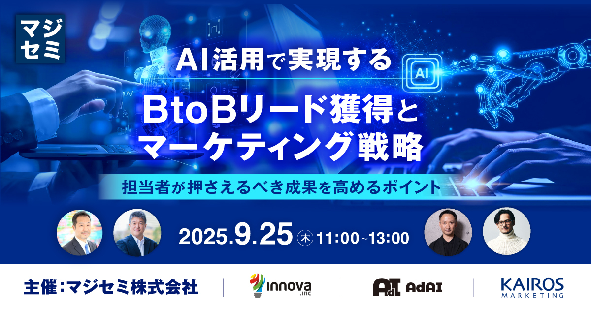 2025年9月25日（木）にオンラインセミナー「AI活用で実現するBtoBリード獲得とマーケティング戦略 ～担当者が押さえるべき成果を高めるポイント～」に登壇