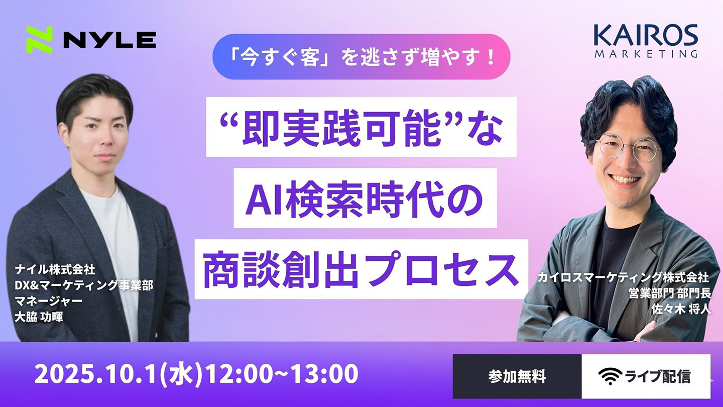 2025年10月1日（木）にオンラインセミナー「『今すぐ客』を逃さず増やす！“即実践可能”なAI検索時代の商談創出プロセス」を開催