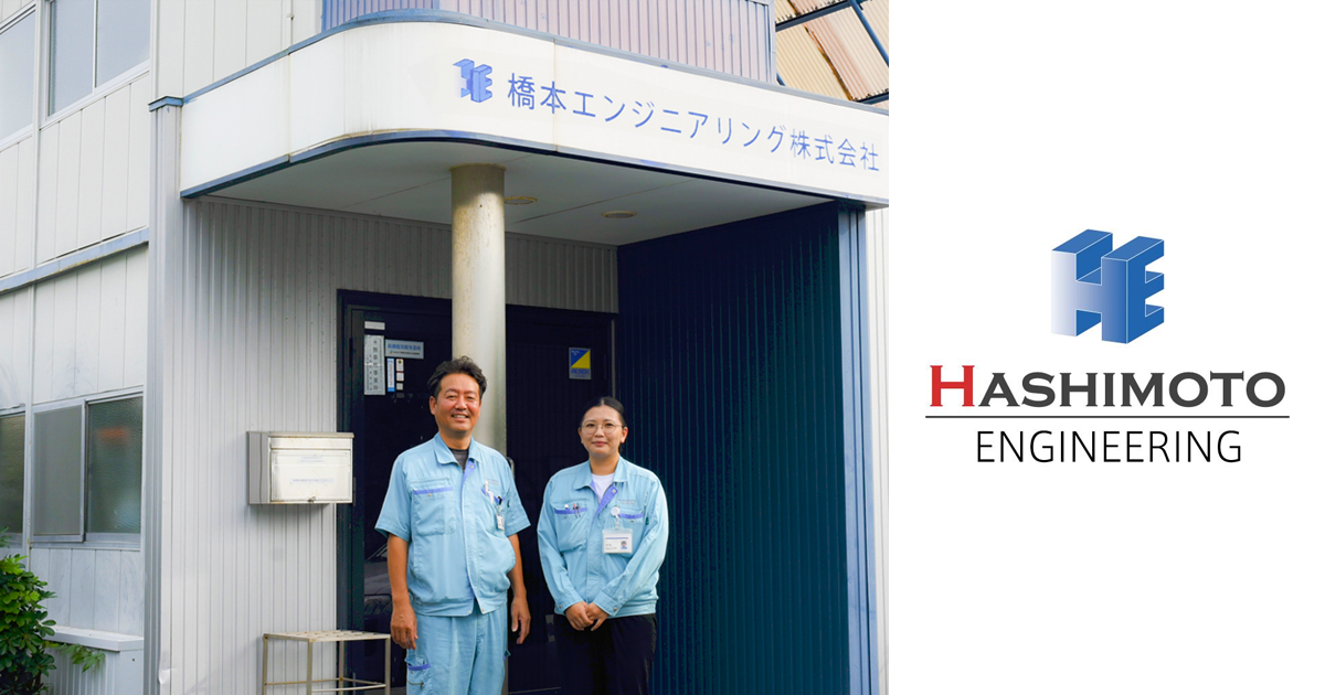橋本エンジニアリングさま　導入事例
