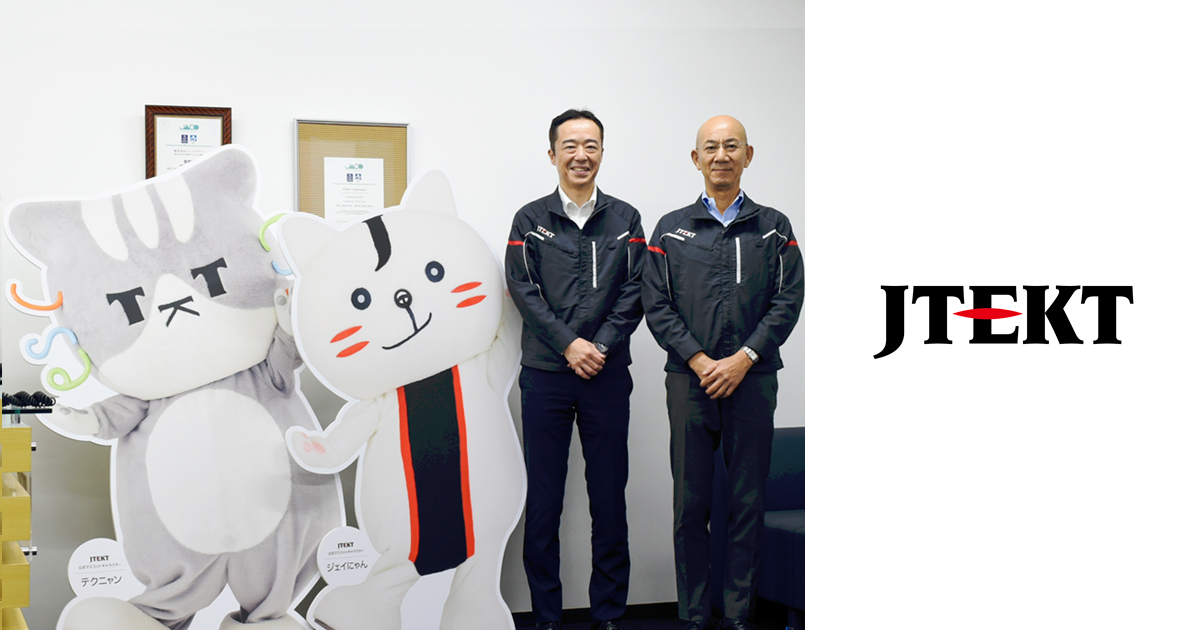 株式会社ジェイテクトさま　導入事例