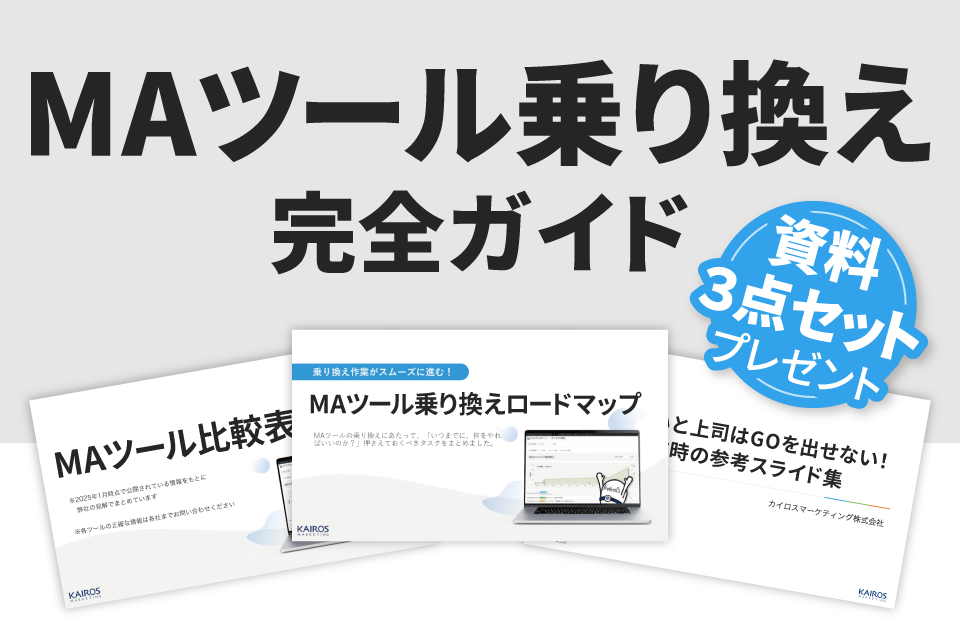 MAツール乗り換え完全ガイド