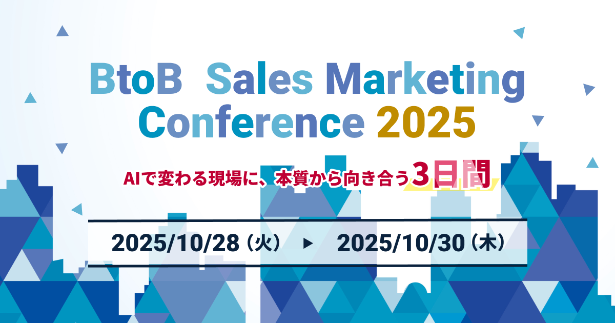 2025年10月30日（木）にオンラインカンファレンス「BtoB Sales Marketing Conference 2025 AIで変わる現場に、本質から向き合う3日間」に登壇