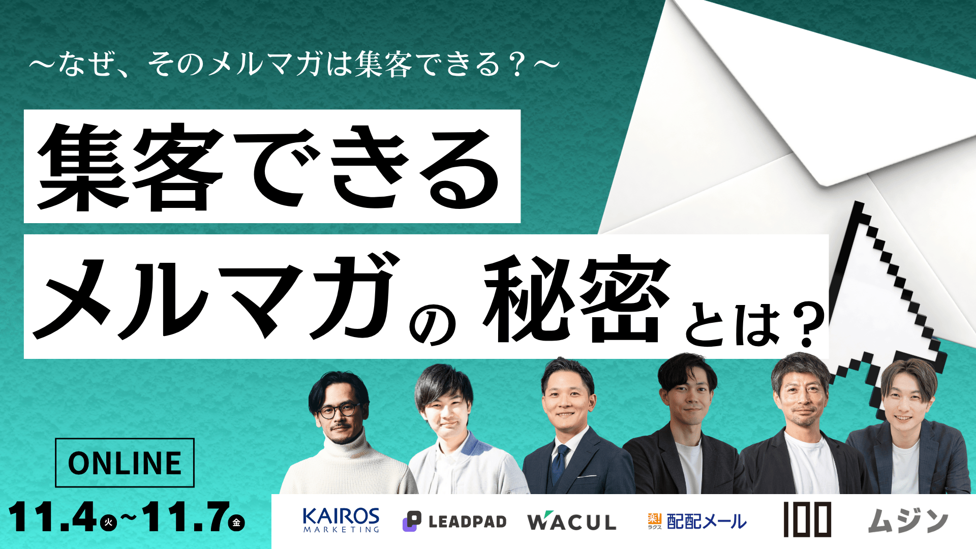 2025年11月4日(火)~11月7日(金)開催のオンラインカンファレンス「〜なぜ、そのメルマガは集客できる?〜 集客できるメルマガの秘密とは?」に登壇