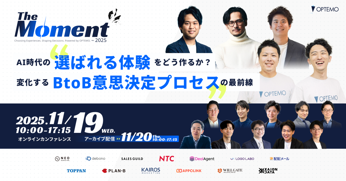 2025年11月19日(水)にオンラインセミナー「The Moment 2025 AI時代の“選ばれる体験”をどう作るか? 変化する“BtoB意思決定プロセス”の最前」に登壇
