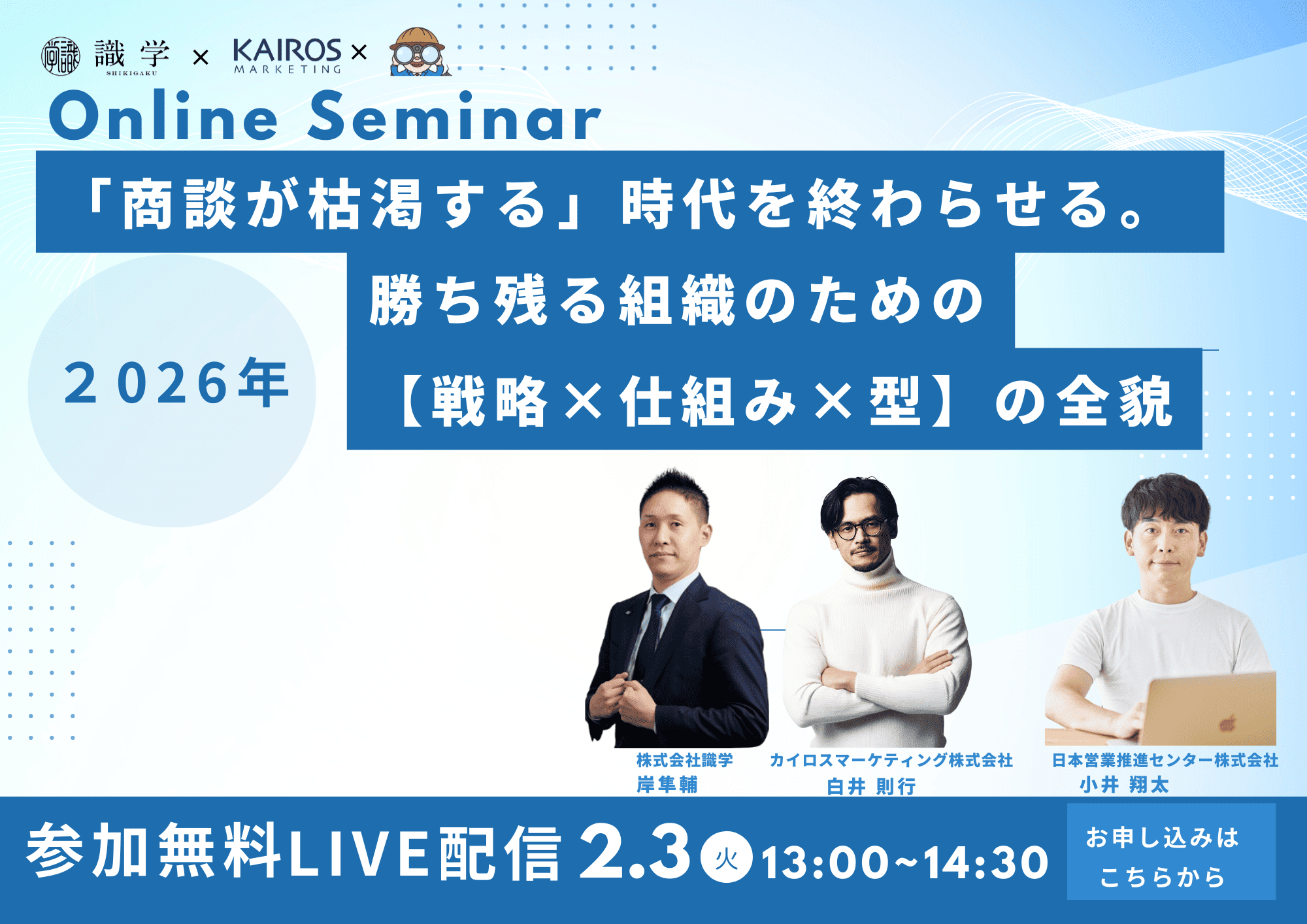 2026年2月3日（火）オンラインセミナー「『商談が枯渇する』時代を終わらせる。2026年、勝ち残る組織のための【戦略×仕組み×型】の全貌」を開催