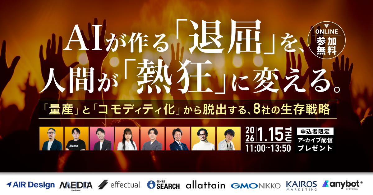 2026年1月15日（木）オンラインカンファレンス「AIが作る『退屈』を、人間が『熱狂』に変える会議。 〜『量産』と『コモディティ化』から脱出する、8社の生存戦略〜」に登壇