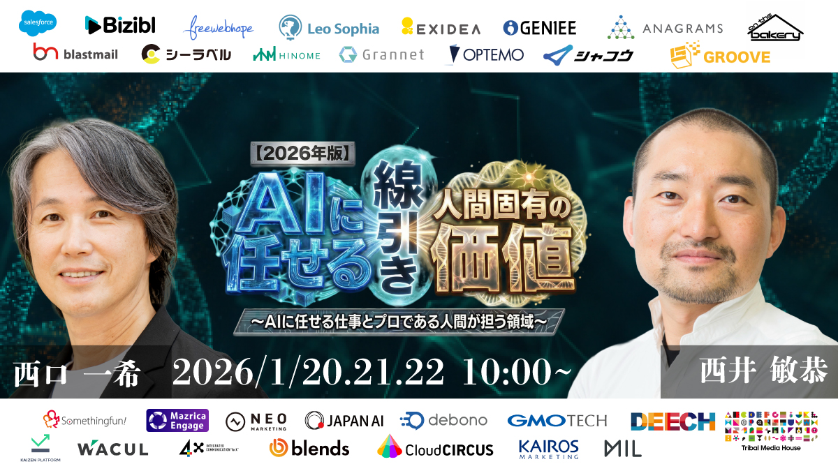 2026年1月20日（火）〜1月22日（木）オンラインカンファレンス「【2026年版】AIに任せる線引きと人間固有の価値～AIに任せる仕事とプロである人間が担う領域～」に登壇