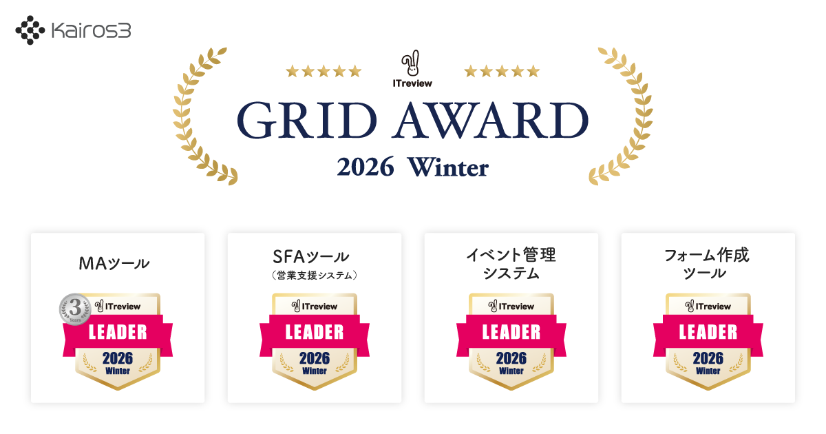 「Kairos3」が「ITreview Grid Award 2026 Winter」MAツール部門にて最高位「Leader」を13期連続受賞しました