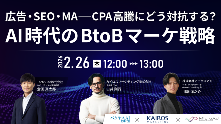 2026年2月26日（木）オンラインセミナー「広告・SEO・MA──CPA高騰にどう対抗する？AI時代のBtoBマーケ戦略」に登壇