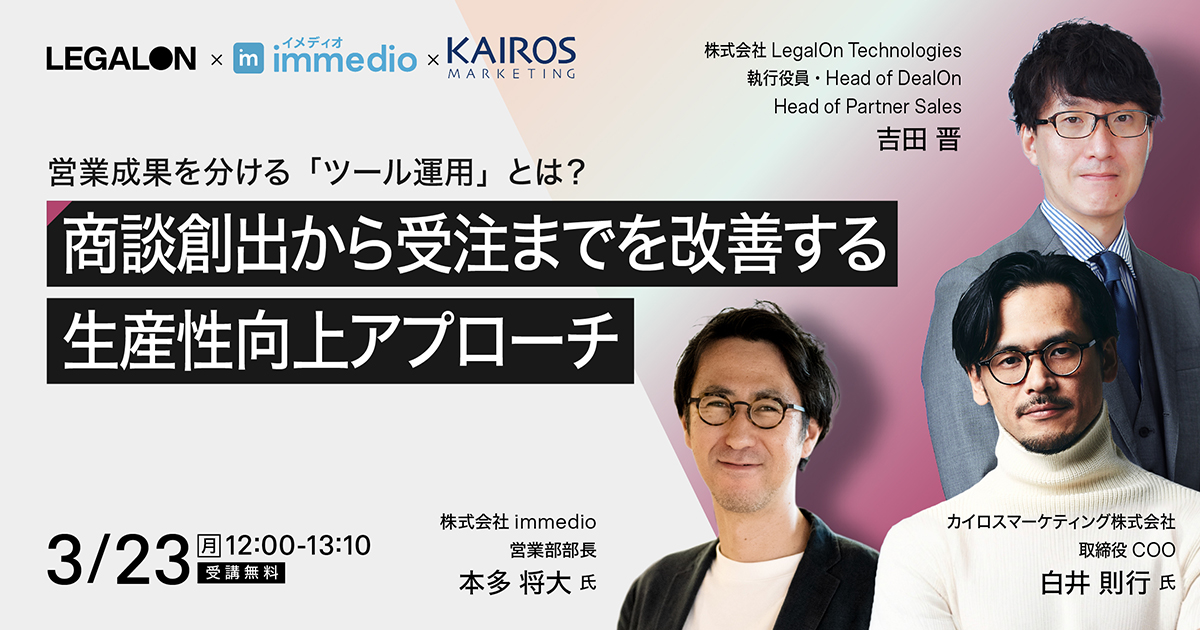2026年3月23日（月）オンラインセミナー「営業成果を分ける『ツール運用』とは？ 商談創出から受注までを改善する 生産性向上アプローチ」に登壇