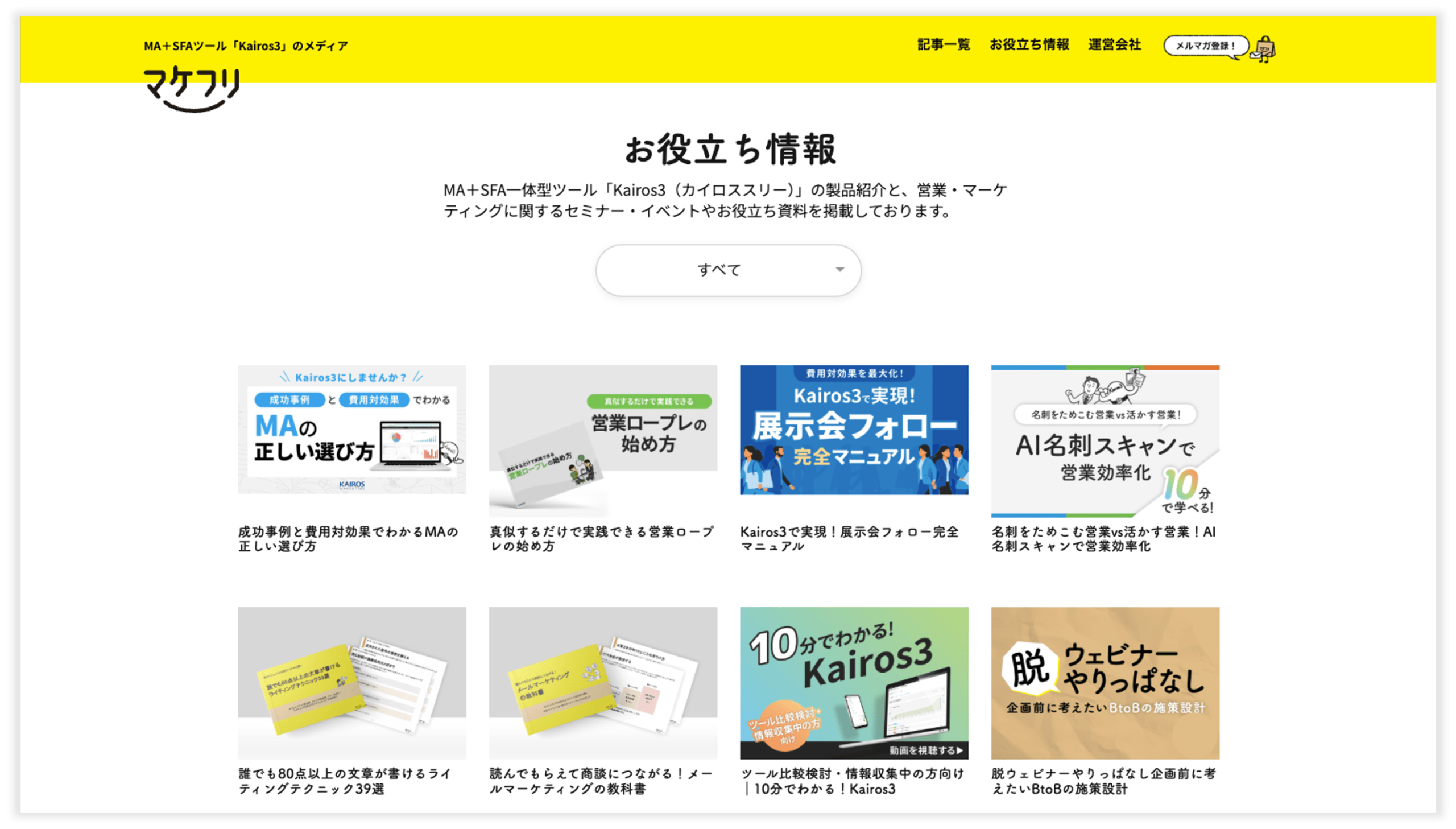 マケフリ「お役立ち情報」ページ