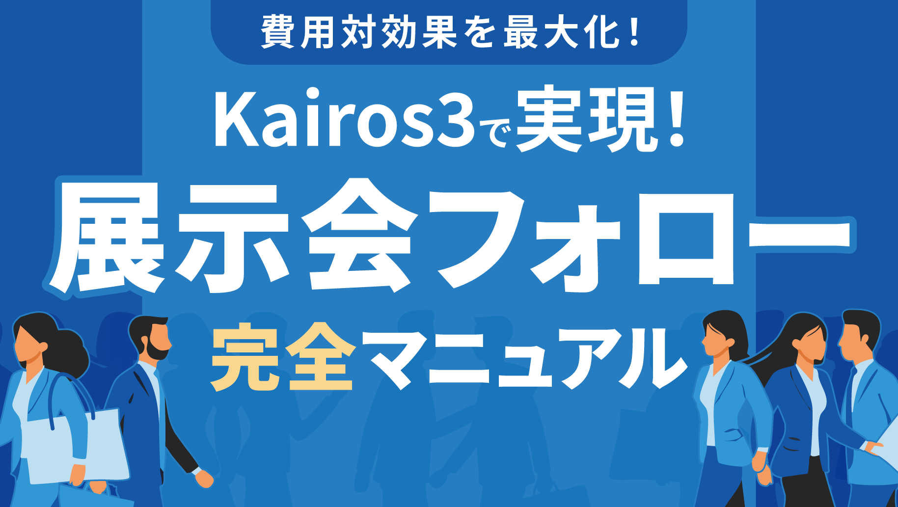 eBook『Kairos3で実現！展示会フォロー完全マニュアル』