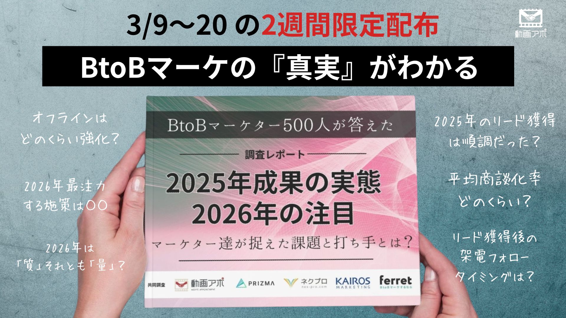 BtoBマーケター504名調査 2025年の成果実態と2026年の注目施策