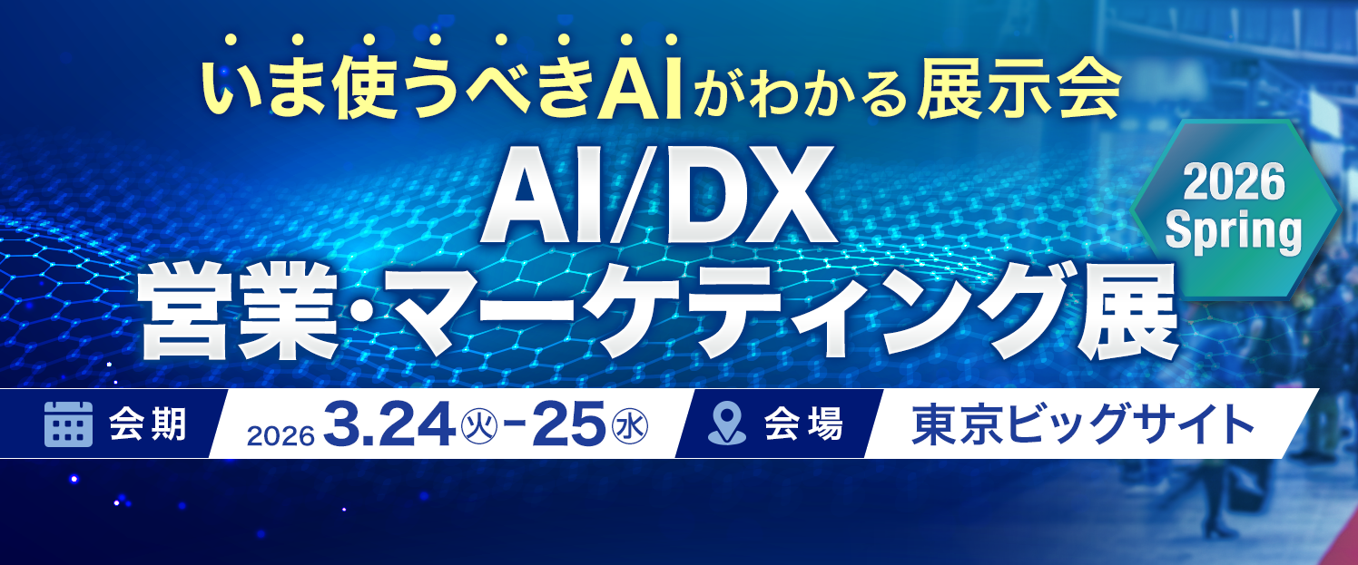 2026年3月24日（火）・25日（水）展示会「AI/DX 営業・マーケティング展 2026 Spring」に出展