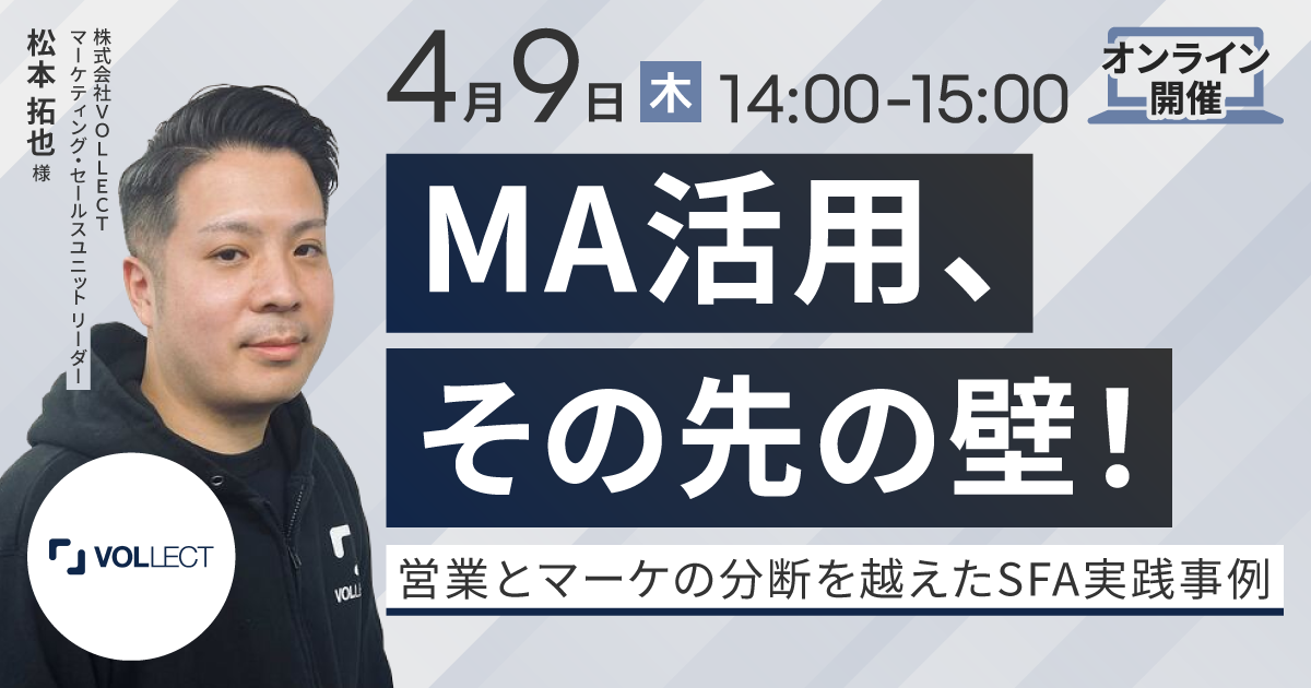 2026年4月9日(木)オンラインセミナー「MA活用、その先の壁!営業とマーケの分断を越えたSFA実践事例」を開催