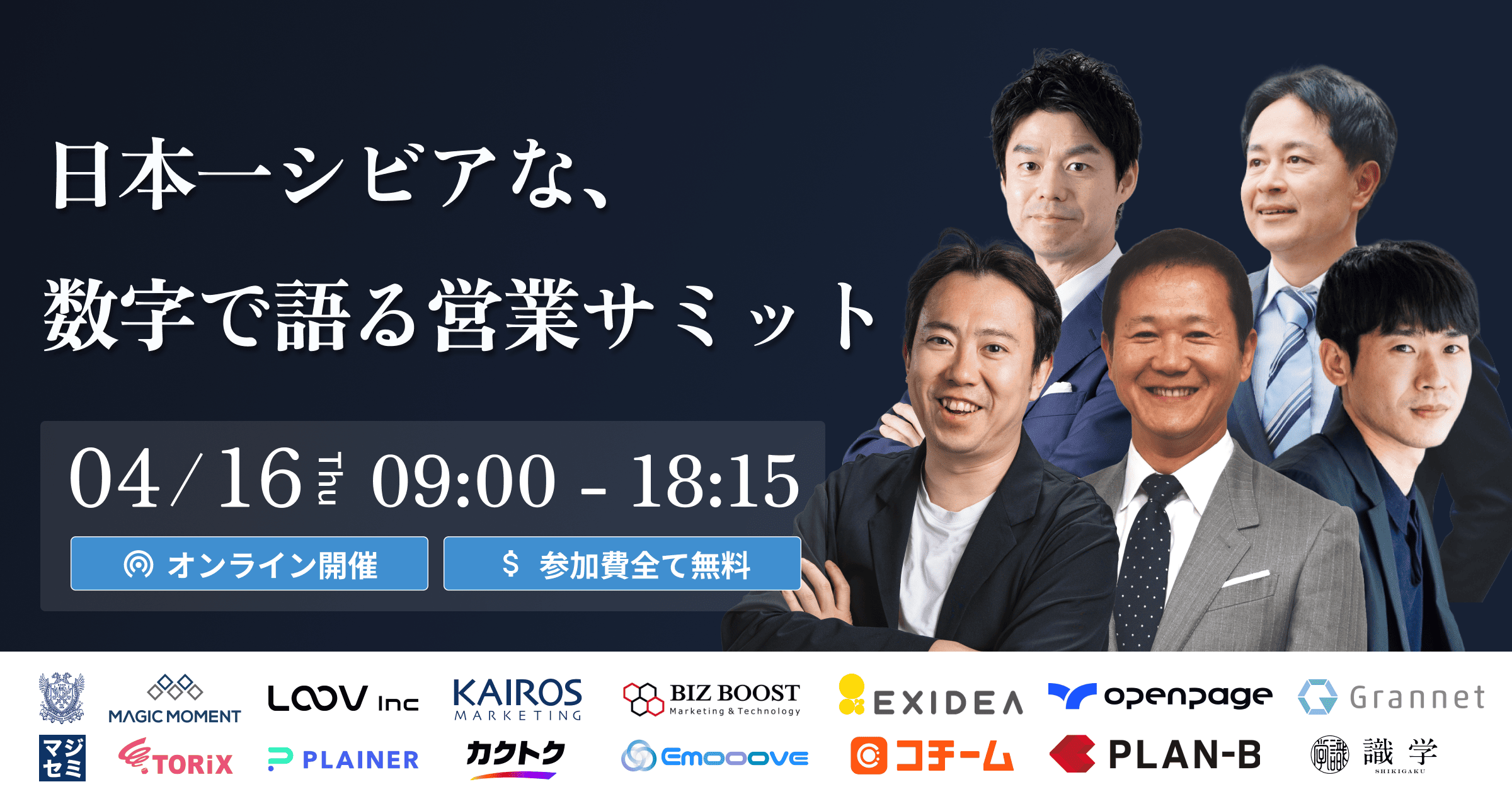 2026年4月16日（木）日本一シビアな、数字で語る営業サミットに登壇