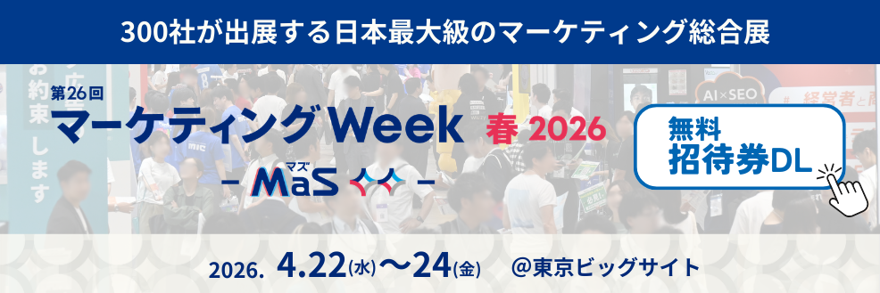 2026年4月22日（水）〜24日（金）開催・「第26回 マーケティングWeek -春 2026-（通称：MaS マズ）」内「営業支援 EXPO」に出展