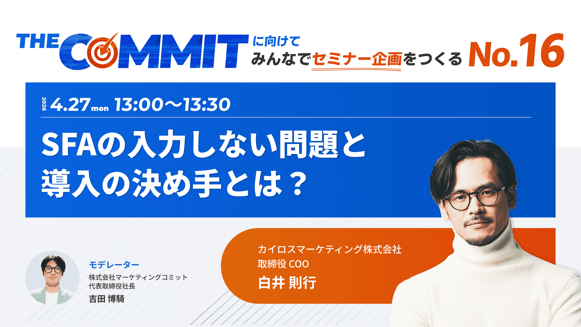 THE COMMITに向けてみんなでセミナー企画をつくるNo.16 SFAの入力しない問題と導入の決め手とは？