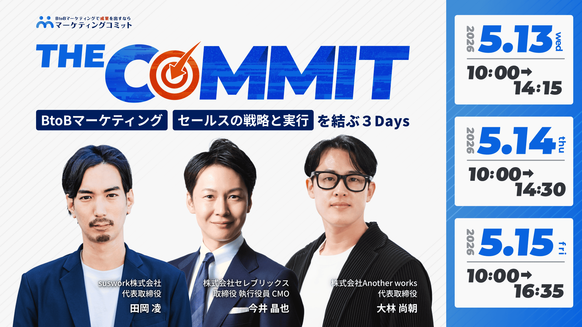THE COMMIT BtoBマーケティング／セールスの戦略と実行を結ぶ３Days