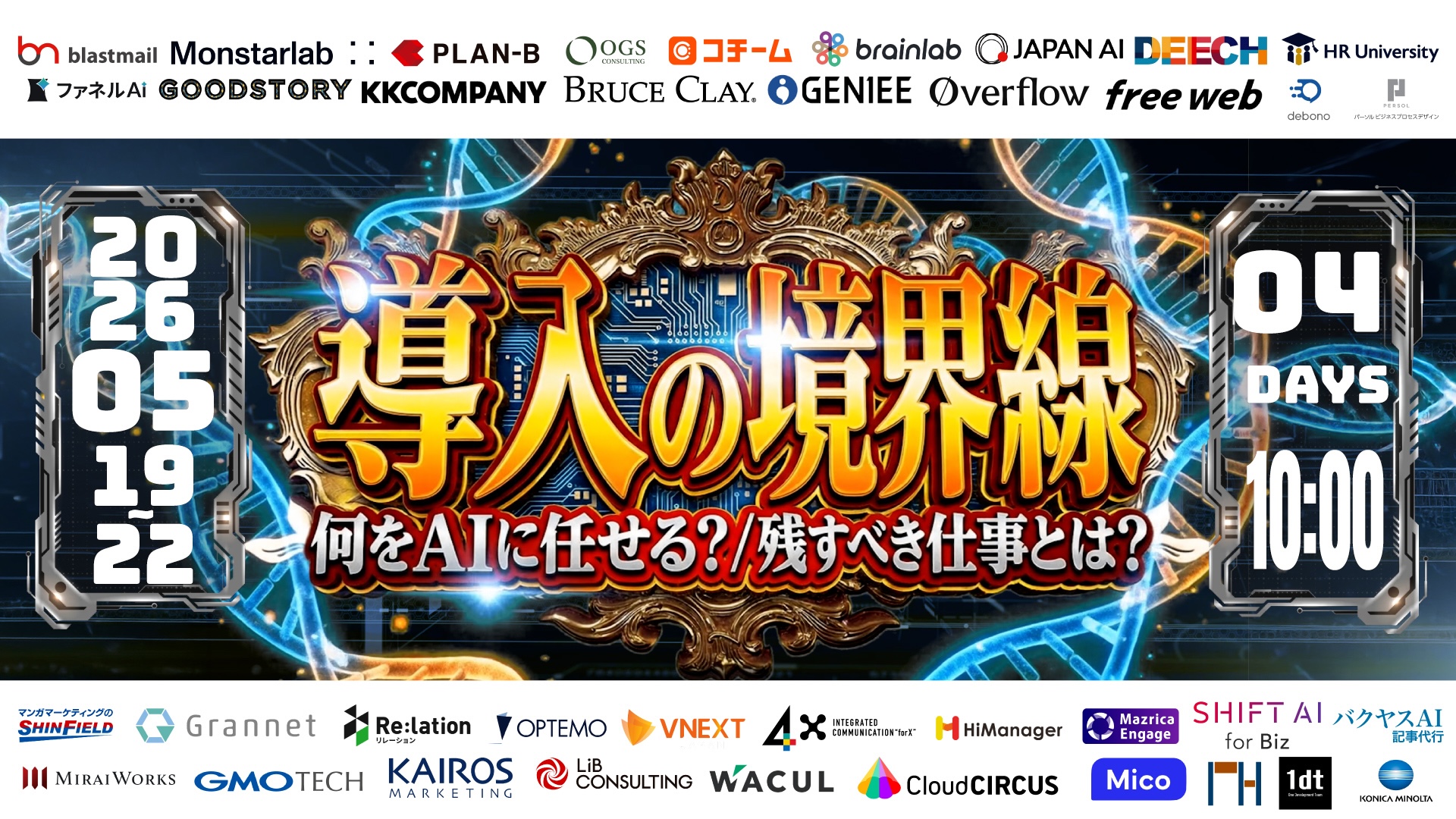 2026年5月19日(火)〜22日(金)オンラインカンファレンス【導入の境界線】に登壇