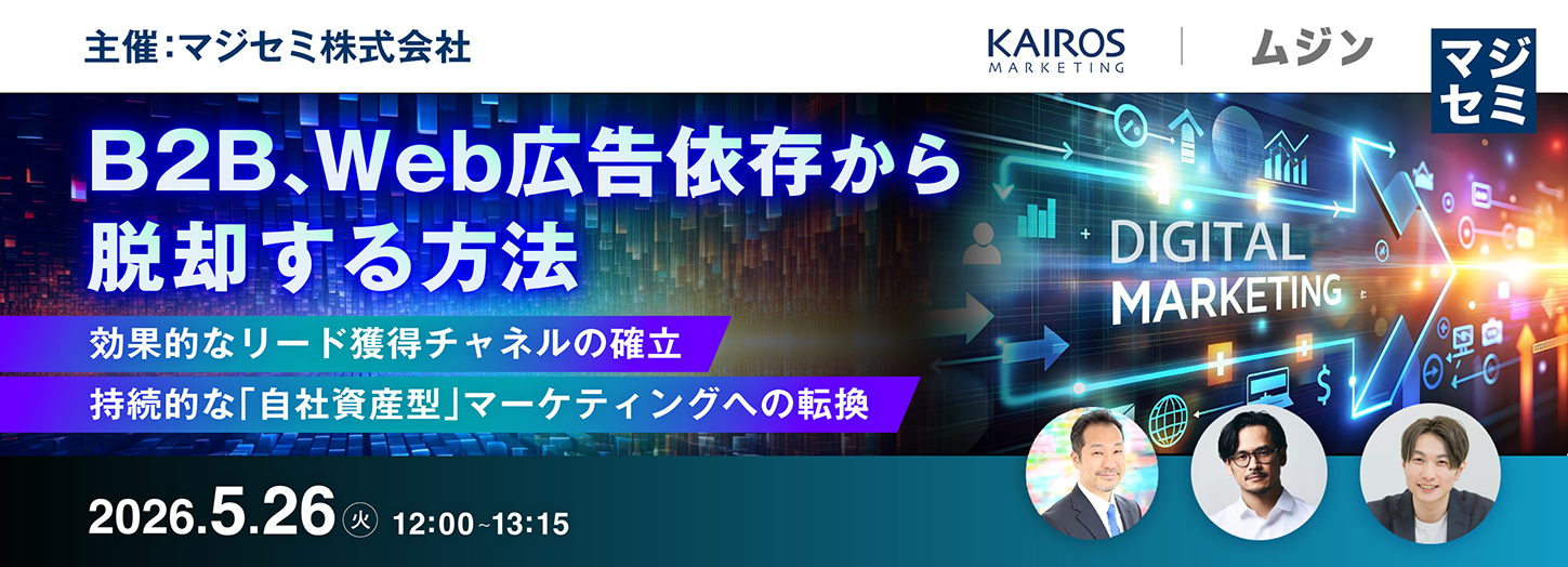 2026年5月26日(火)にオンラインセミナー「B2B、Web広告依存から脱却する方法~効果的なリード獲得チャネルの確立、持続的な『自社資産型』マーケティングへの転換~」に登壇