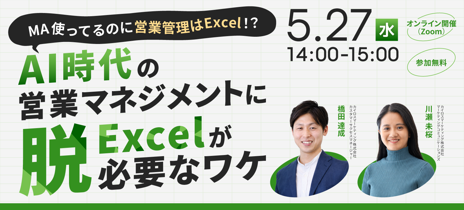 2026年5月27日(水)オンラインセミナー「MA使ってるのに営業管理はExcel!?AI時代の営業マネジメントに『脱Excel』が必要なワケ」を開催