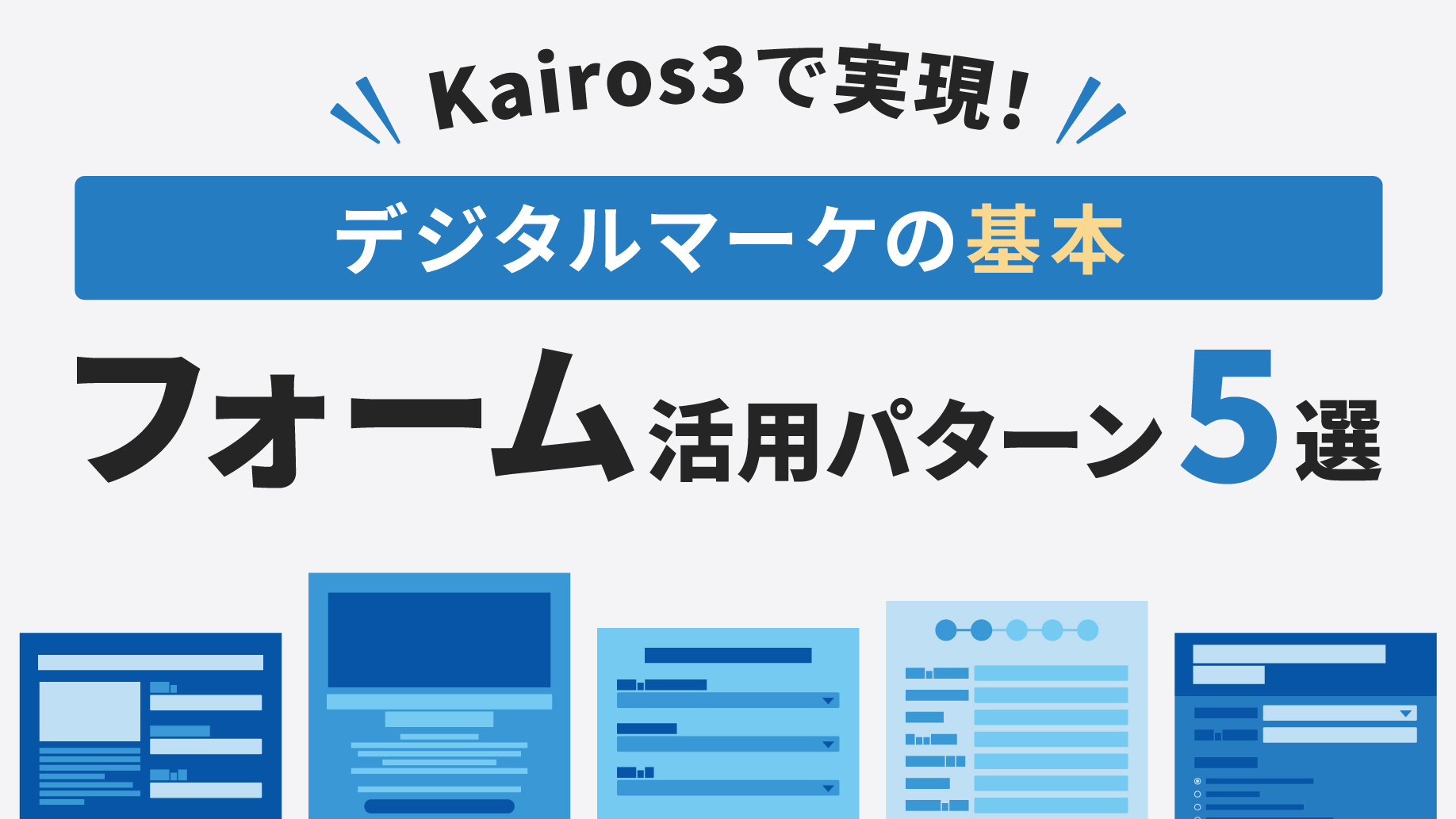eBook『Kairos3で実現！デジタルマーケの基本 フォーム活用パターン５選』