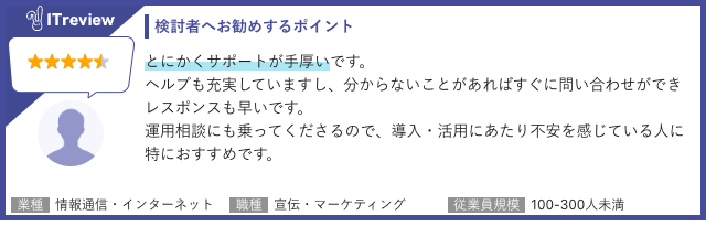 ITreviewに投稿されたKairos3のユーザーレビュー(手厚いサポートについて)