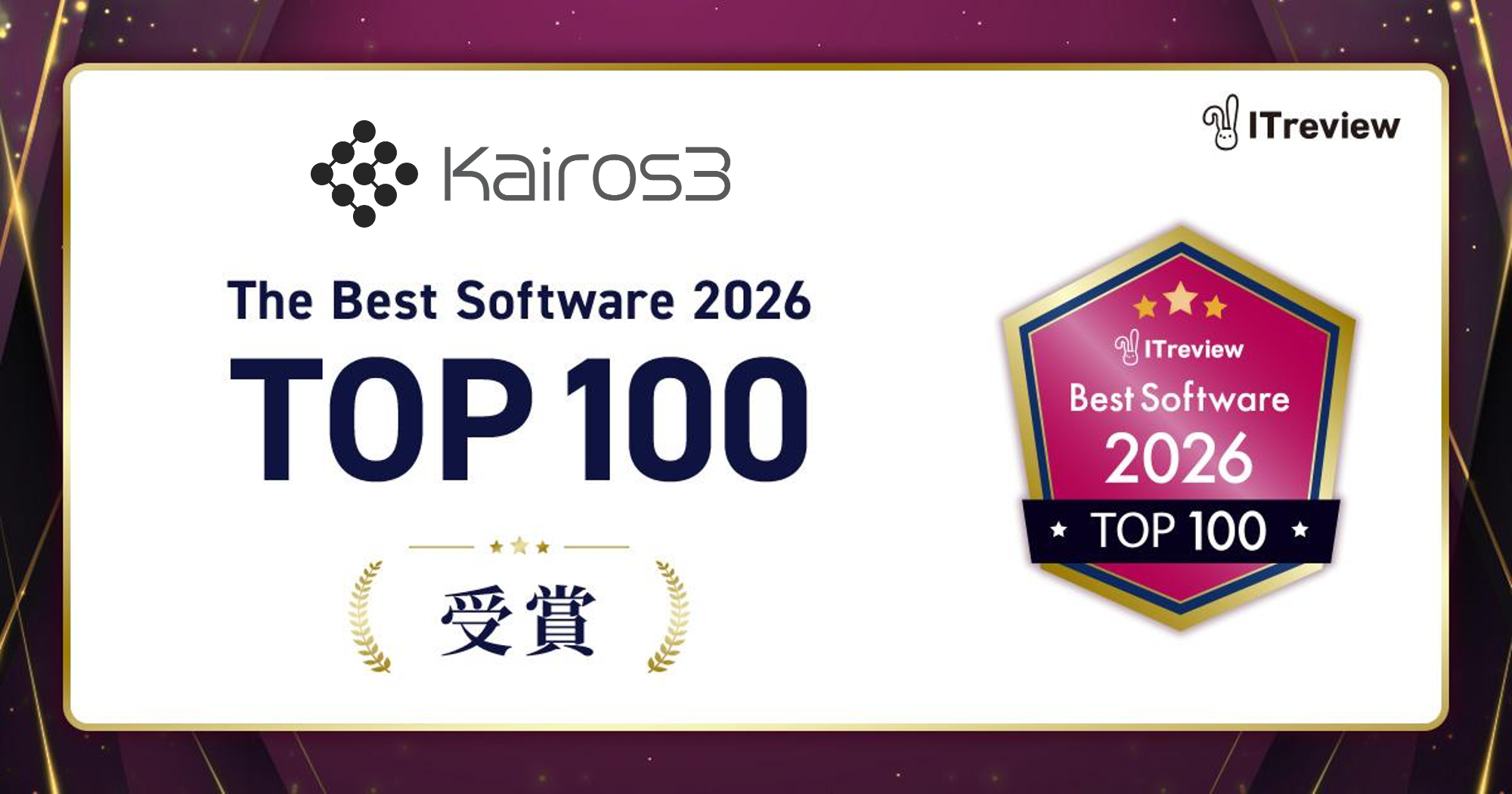 「Kairos3」が「ITreview The Best Software in Japan 2026」において「The Best Software TOP100」および「The Best Software by Category」を受賞しました