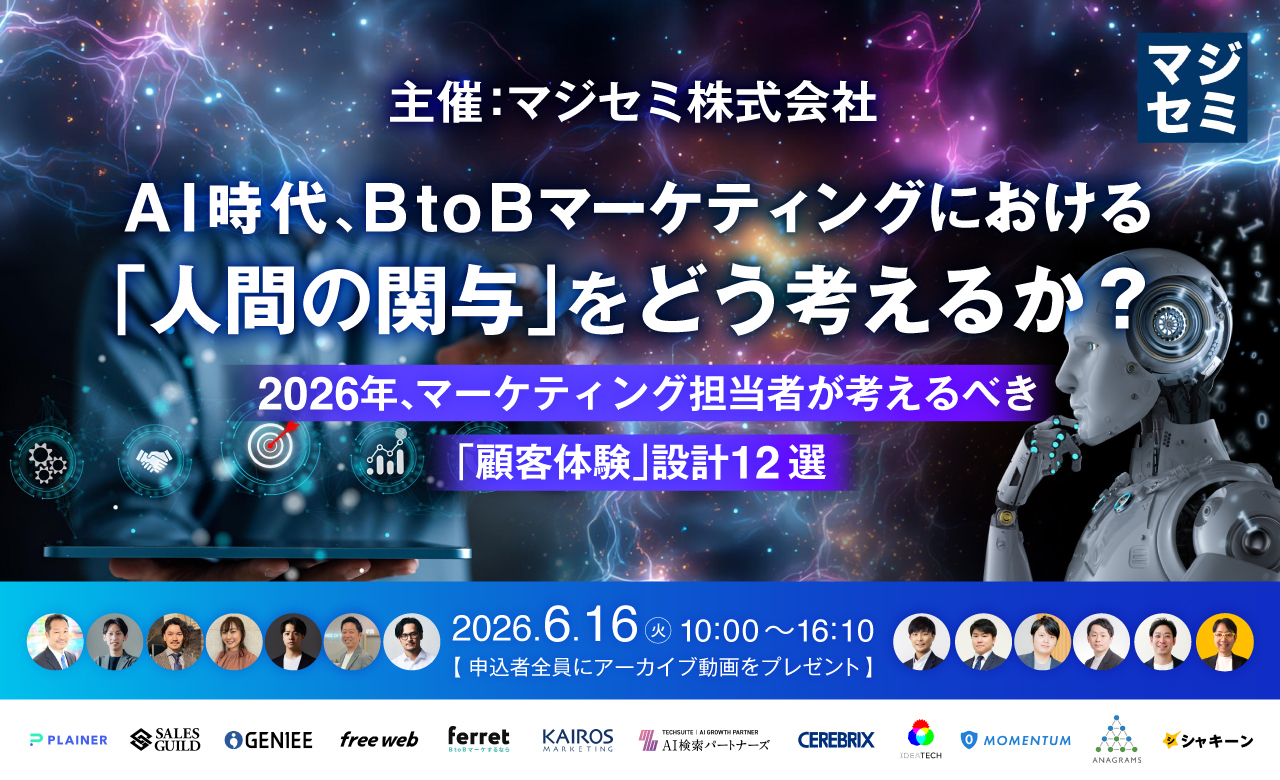 2026年6月16日(火)オンラインカンファレンス「AI時代、BtoBマーケティングにおける『人間の関与』をどう考えるか?~2026年、マーケティング担当者が考えるべき『顧客体験』設計12選~」に登壇