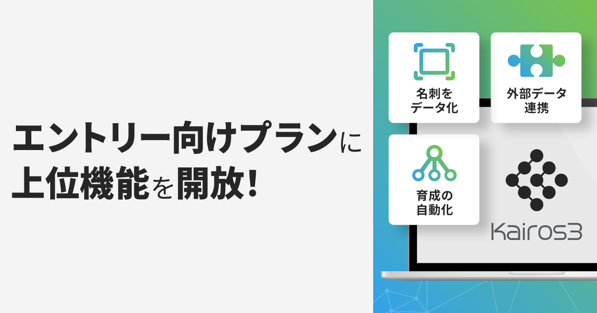 エントリー向けプランに上位機能を開放