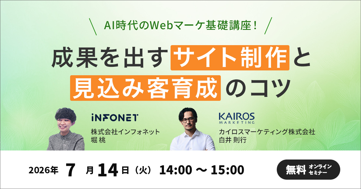 2026年7月14日(火)共催セミナー「AI時代のWebマーケ基礎講座!成果を出すサイト制作と見込み客育成のコツ」に登壇