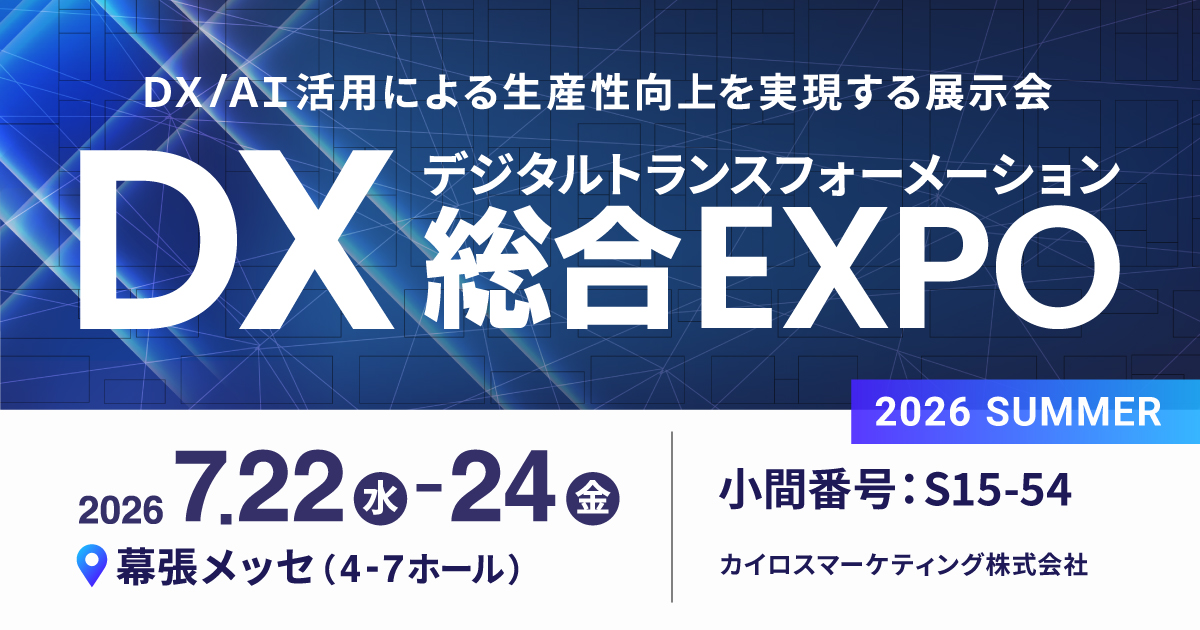 2026年7月22日（水）〜7月24日（金）までの3日間、幕張メッセで開催される「DX 総合EXPO 2026 夏 東京」内の「営業DX EXPO」に出展
