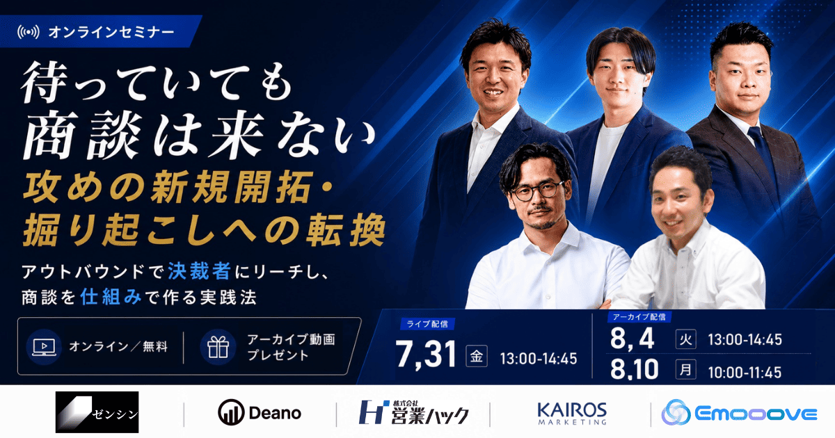 2026年7月31日（金）オンラインセミナー「待っていても商談は来ない、攻めの新規開拓・掘り起こしへの転換 〜アウトバウンドで決裁者にリーチし、商談を仕組みで作る実践法〜」に登壇