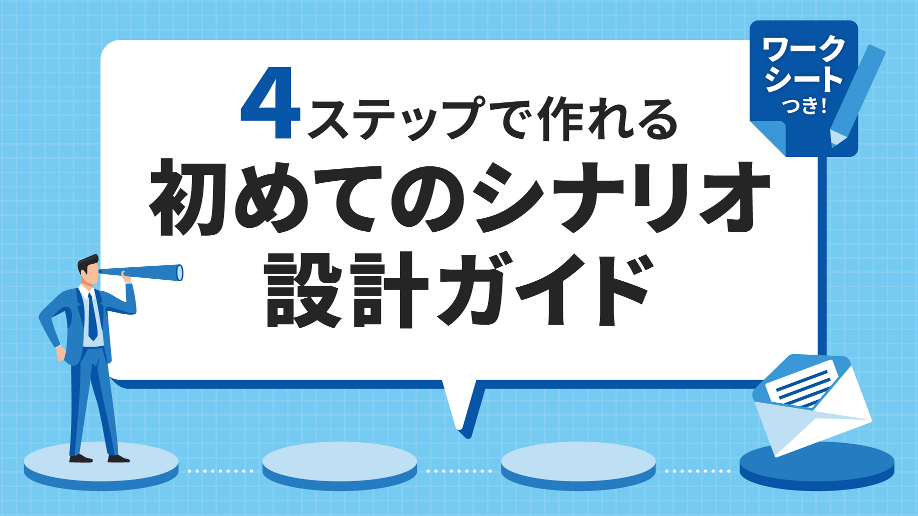 eBook『ワークシートつき!4ステップで作れる 初めてのシナリオ設計ガイド』