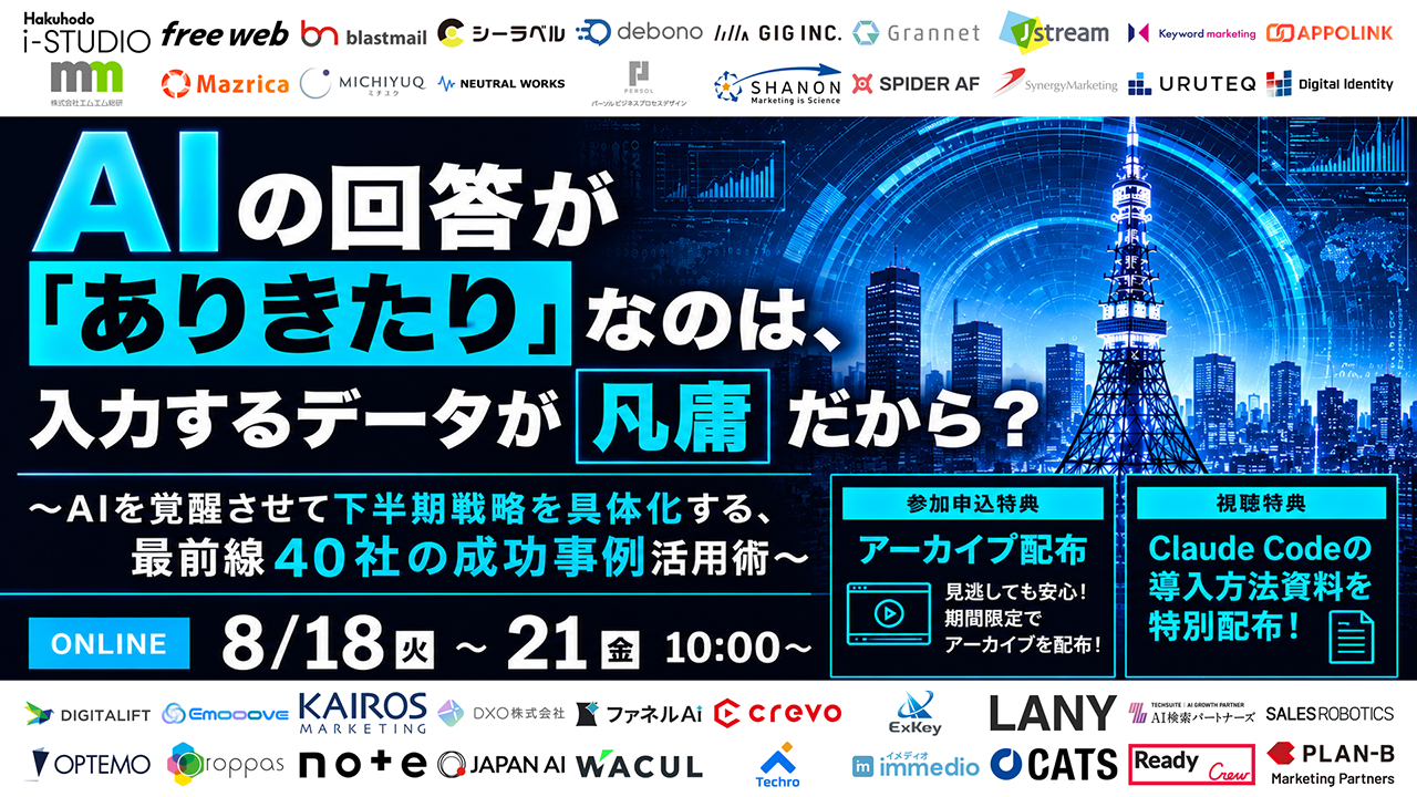 2026年8月18日（火）〜21日（金）オンラインカンファレンス「AIの回答が『ありきたり』なのは、入力するデータが凡庸だから？〜AIを覚醒させて下半期戦略を具体化する、最前線40社の成功事例活用術〜」に登壇