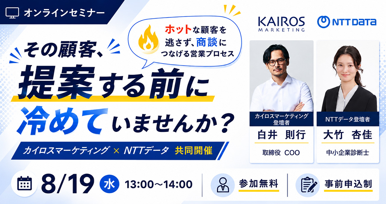 2026年8月19日(水)オンラインセミナー「その顧客、提案する前に冷めていませんか?〜ホットな顧客を逃さず、商談につなげる営業プロセス〜」を開催