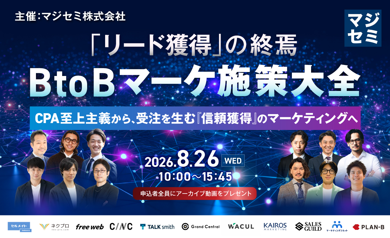 2026年8月26日開催。オンラインカンファレンス「『リード獲得』の終焉。BtoBマーケ施策大全―CPA至上主義から、受注を生む『信頼獲得』のマーケティングへ」