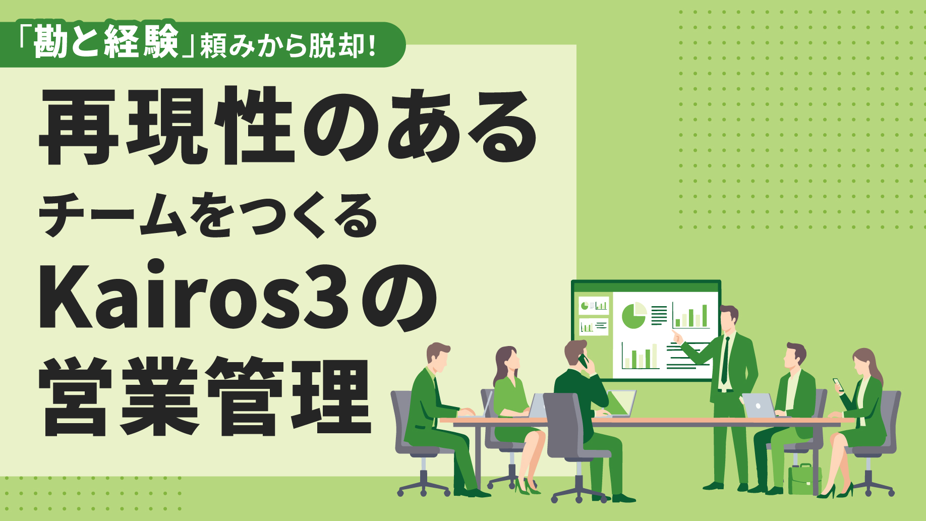 eBook『「勘と経験」頼みから脱却!再現性のあるチームをつくる Kairos3の営業管理』を公開