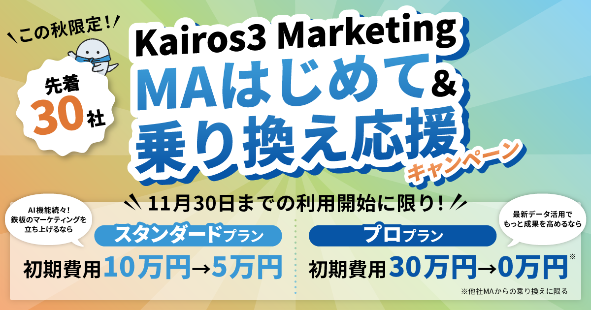 MAツール「Kairos3 Marketing」の初期費用を最大30万円割引する期間限定キャンペーンを実施