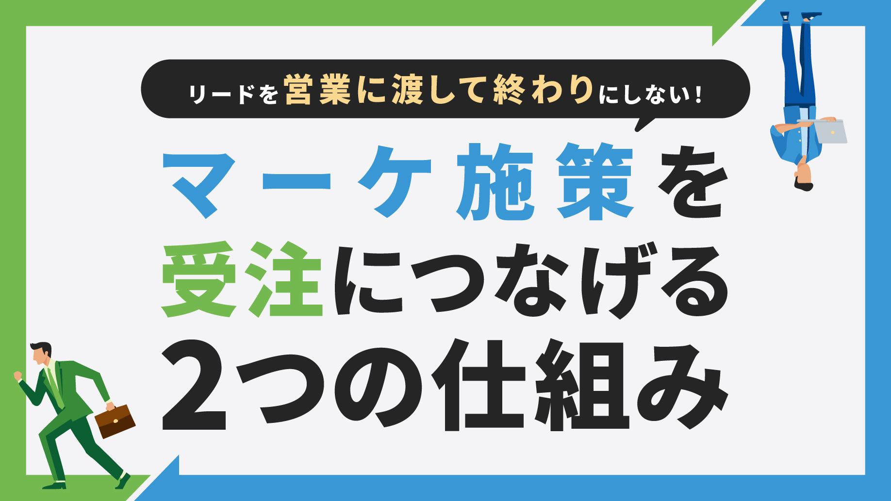 eBook『「勘と経験」頼みから脱却！再現性のあるチームをつくる Kairos3の営業管理』を公開